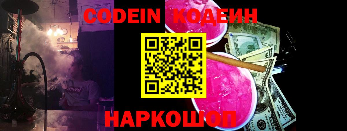Codein напиток Lean (лин) Новокубанск